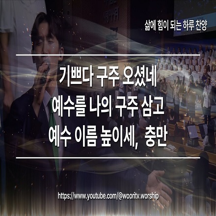 기쁘다 구주 오셨네